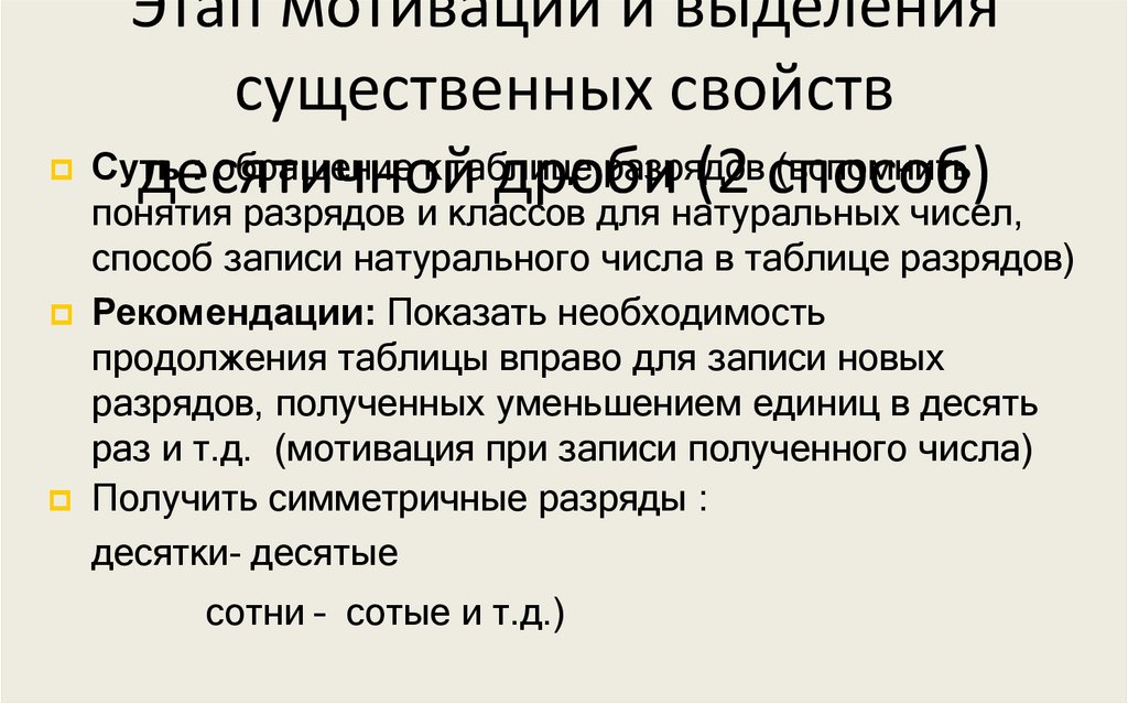 Этап мотивации и выделения существенных свойств десятичной дроби (2 способ)