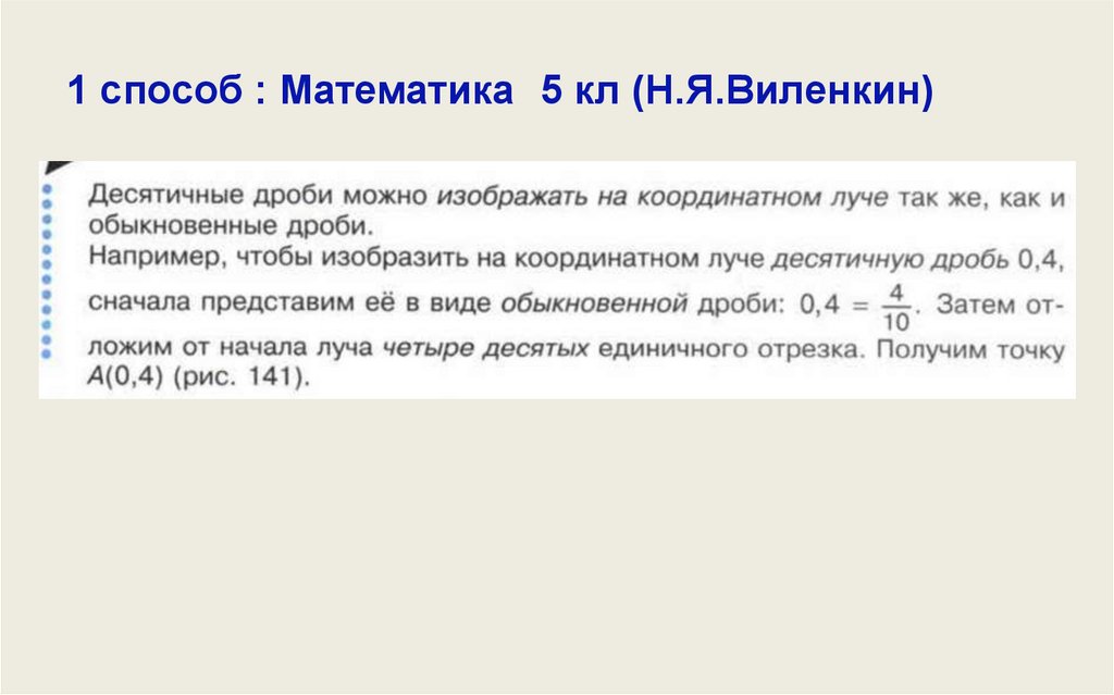 1 способ : Математика 5 кл (Н.Я.Виленкин)