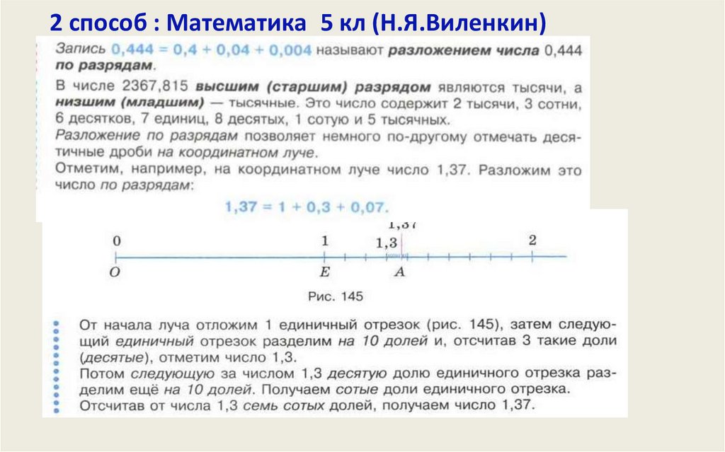 2 способ : Математика 5 кл (Н.Я.Виленкин)