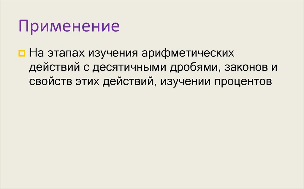 Применение