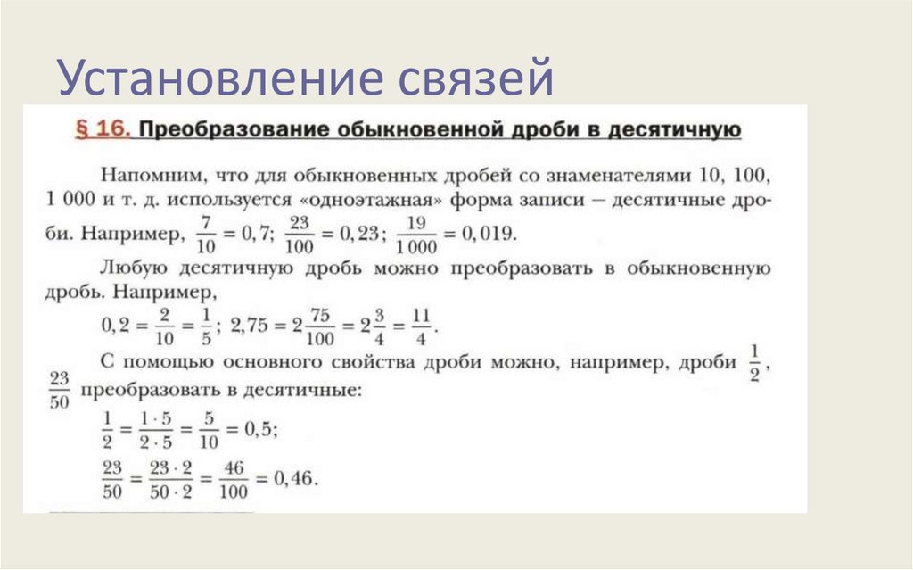 Установление связей