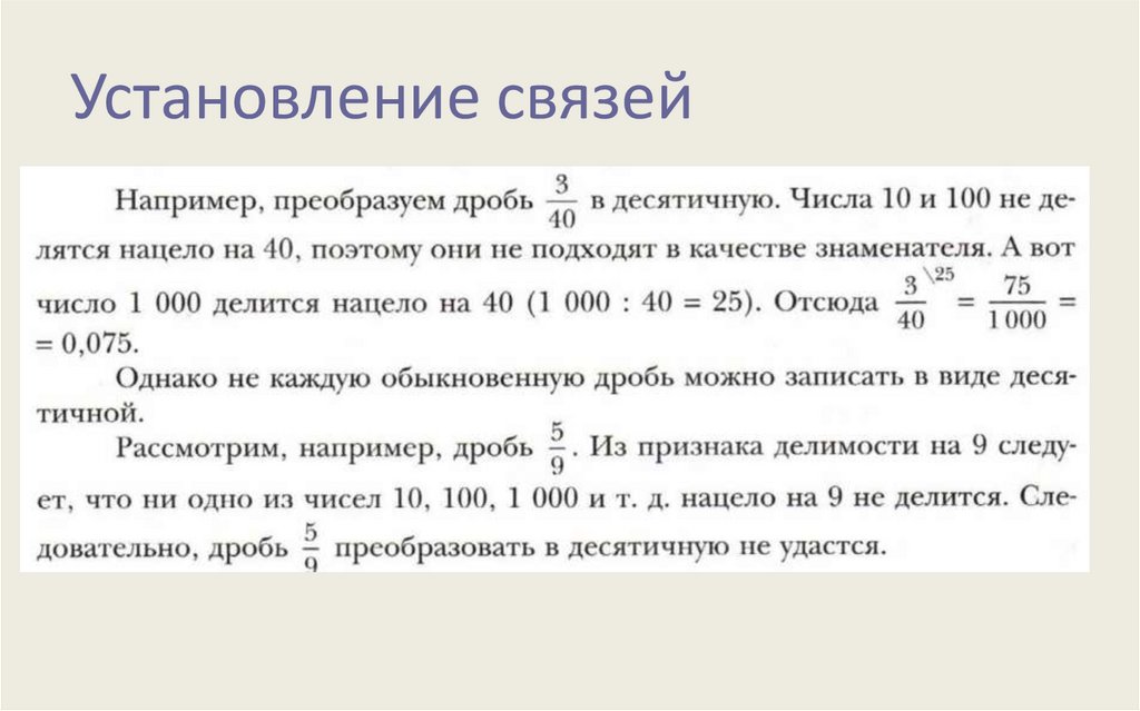 Установление связей