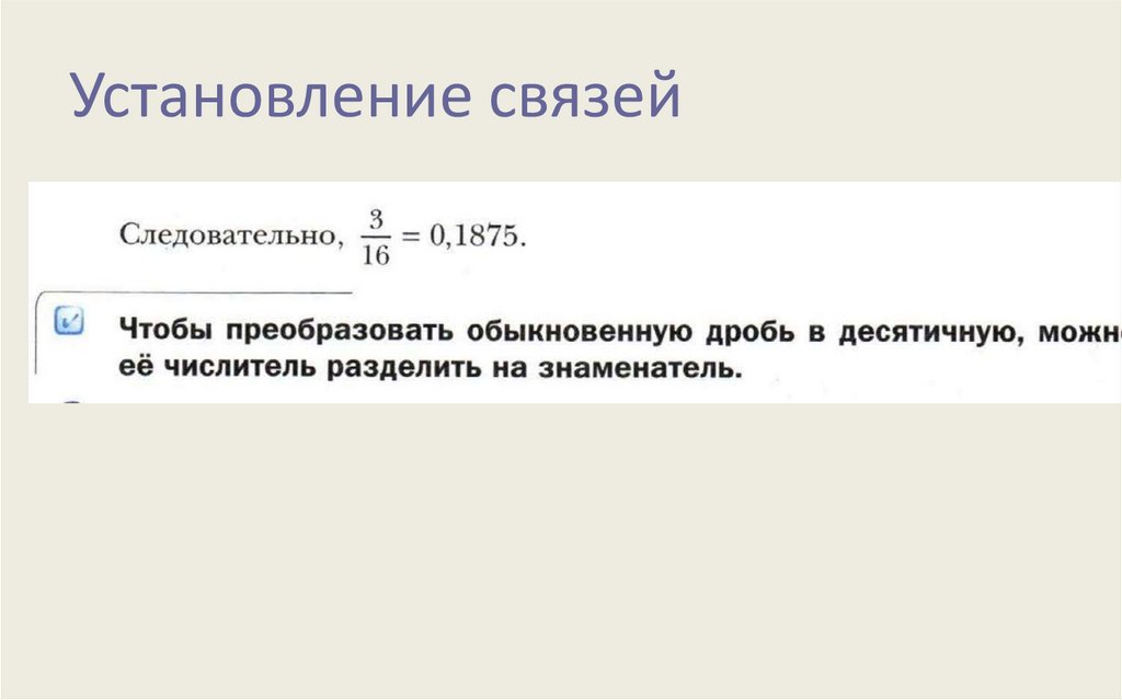 Установление связей