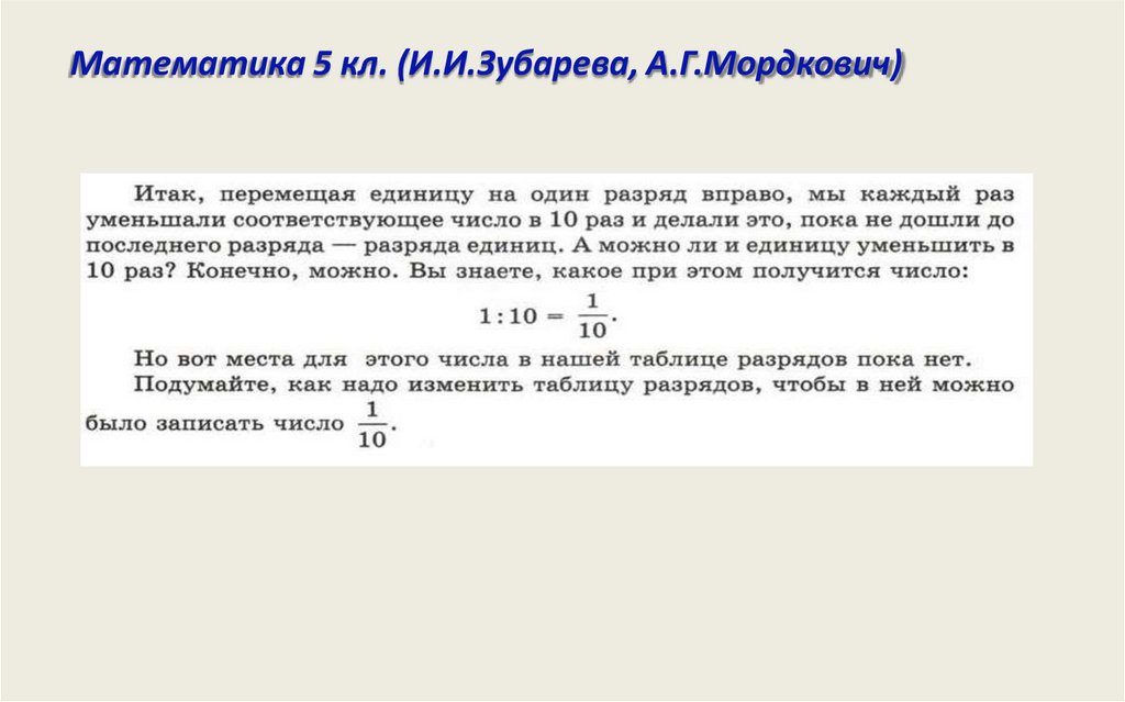 Математика 5 кл. (И.И.Зубарева, А.Г.Мордкович)