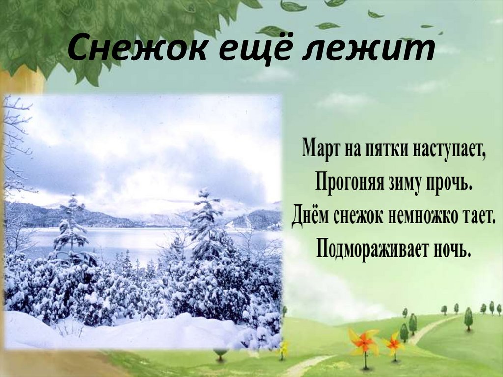 Прочь зима. Март на пятки наступает прогоняя зиму. Рисование март на пятки наступает ,прогоняя зиму прочь.. Март на пятки наступает.