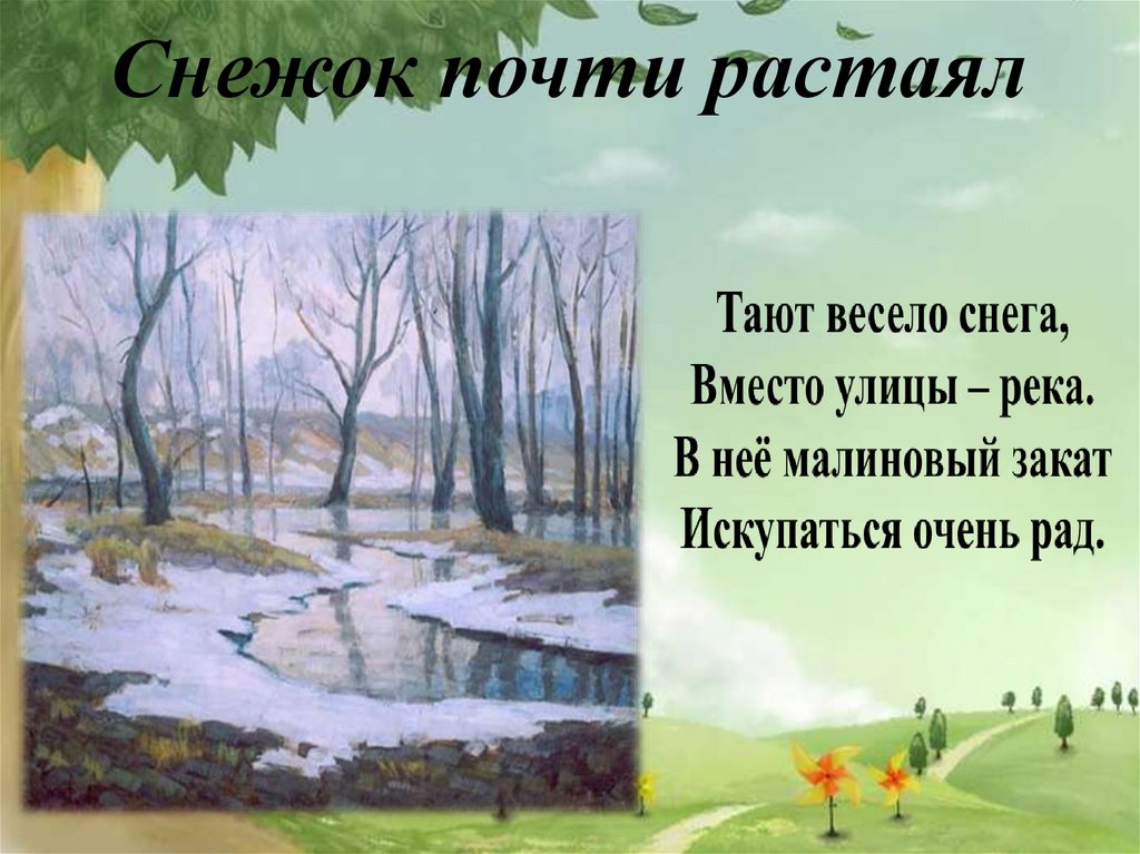 Растаявший как пишется. Расстаял или растаял снег. Растает снег или. Как пишется растаял снег или расстаял. Расстает или растает снег.