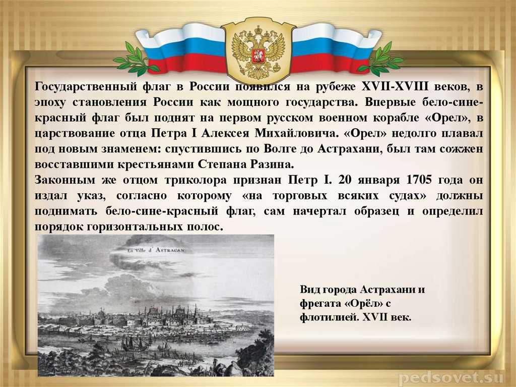 Повышенный русский. Впервые российский бело-сине-красный флаг был поднят. Государственный флаг Российской империи 18 века. Слава России текст. Россия на рубеже 17-18 веков.