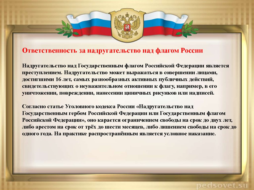 Над государственными. Надругательство над государственным флагом Российской Федерации. Надругательство над флагом РФ. Надругательство над гербом РФ. Ответственность за надругательство над флагом.