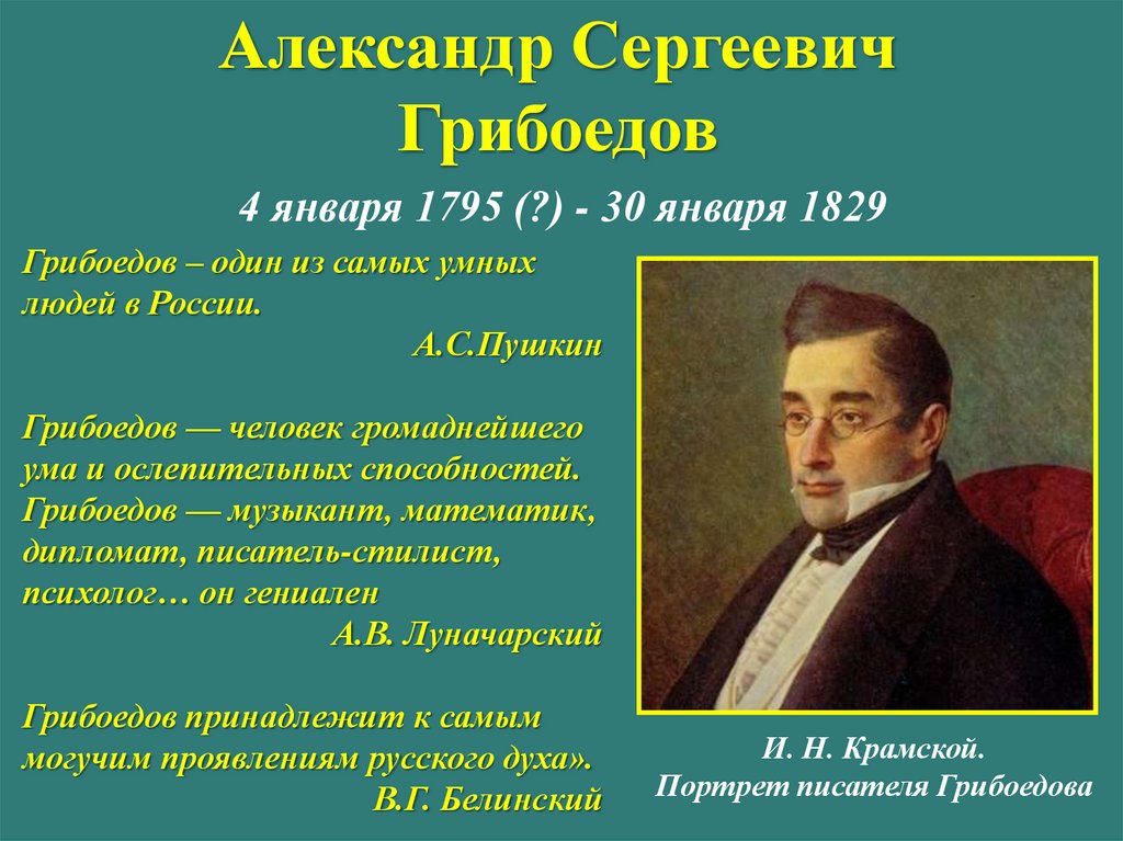 Грибоедов события. Грибоедов 1829.