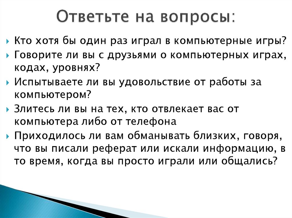 Что такое игромания я и компьютер классный час 10 класс