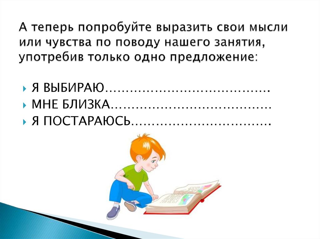 А теперь попробуйте выразить свои мысли или чувства по поводу нашего занятия, употребив только одно предложение: