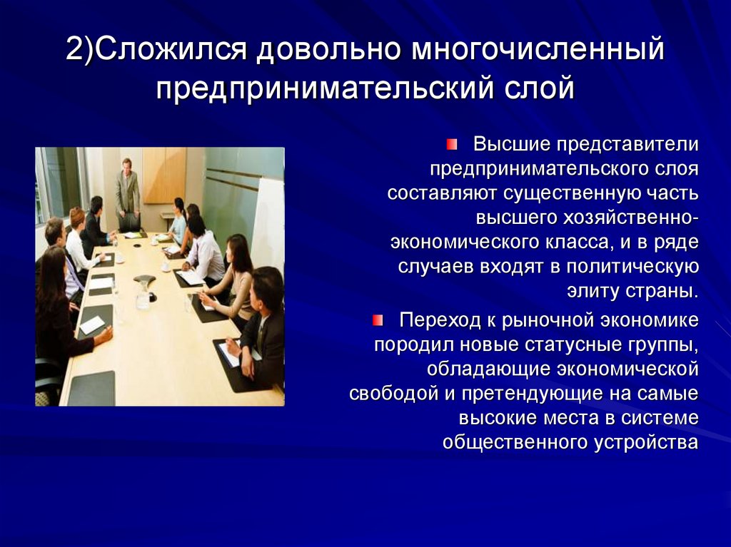 Сложившуюся. Предпринимательский слой. Представители высшего класса. Представители высшего класса в России. Источники и пути формирования слоя предпринимательской элиты.