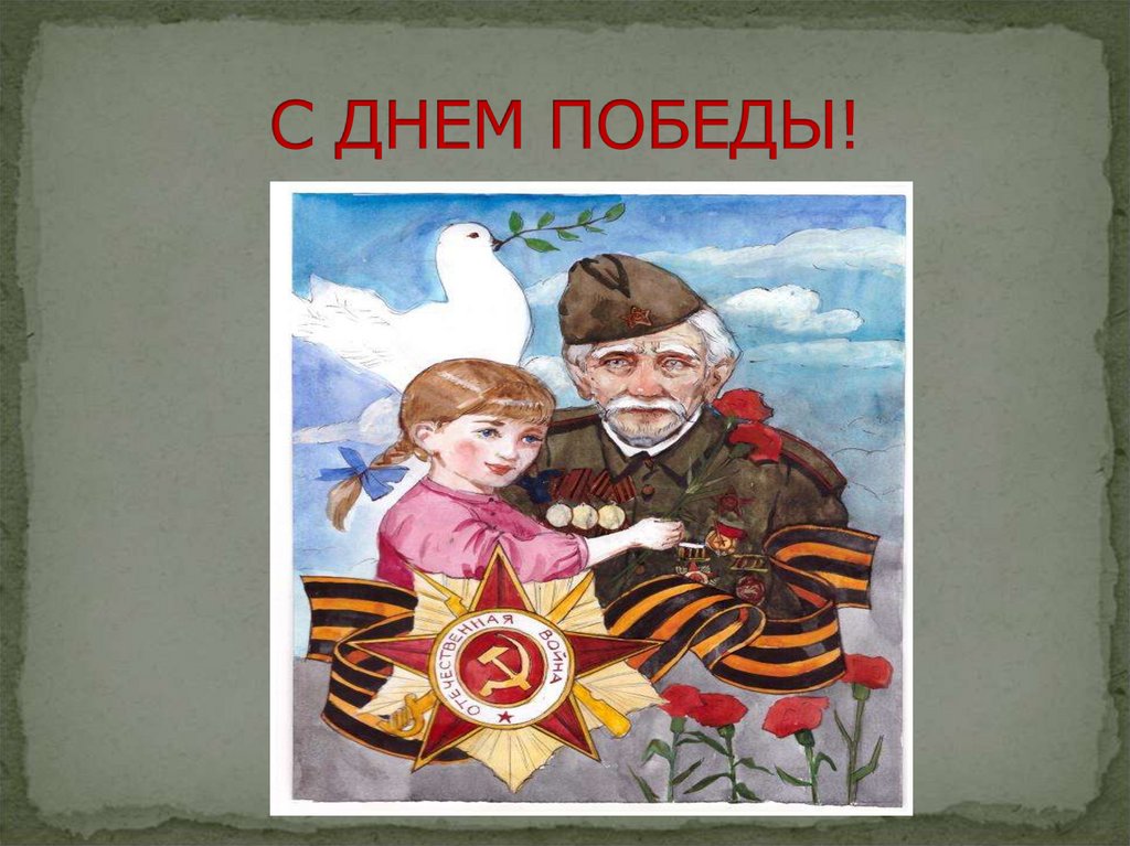 С ДНЕМ ПОБЕДЫ!