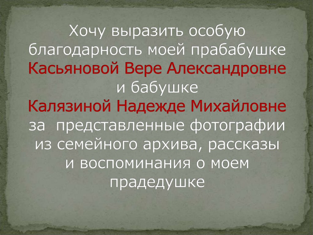 Хочу выразить особую благодарность моей прабабушке Касьяновой Вере Александровне и бабушке Калязиной Надежде Михайловне за