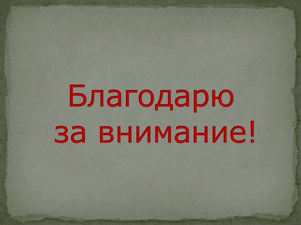 Благодарю за внимание!