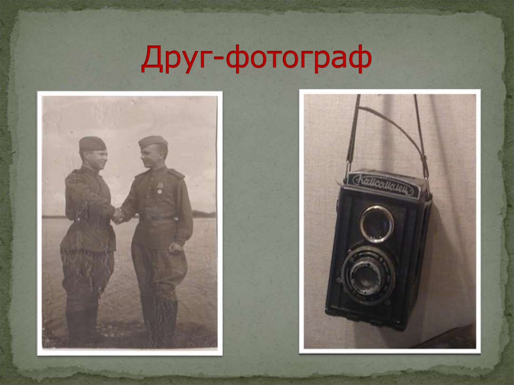 Друг-фотограф