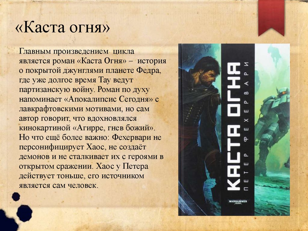 «Каста огня»