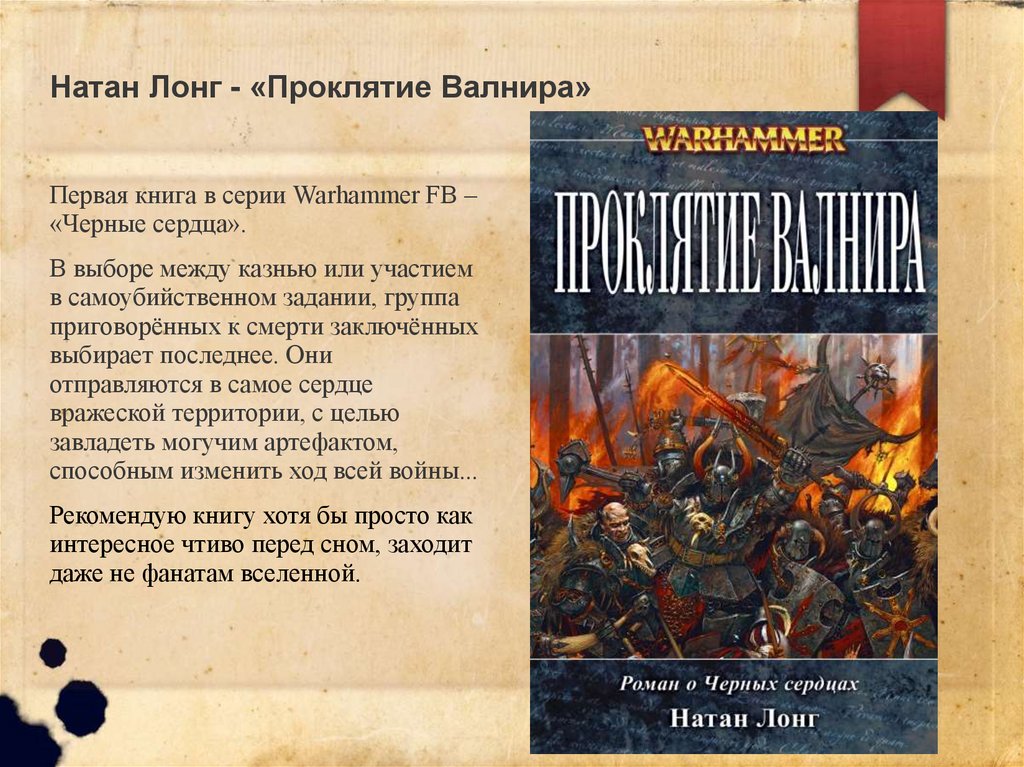 Натан Лонг - «Проклятие Валнира»