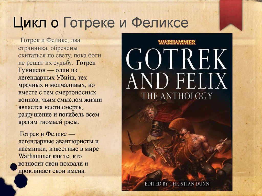 Цикл о Готреке и Феликсе