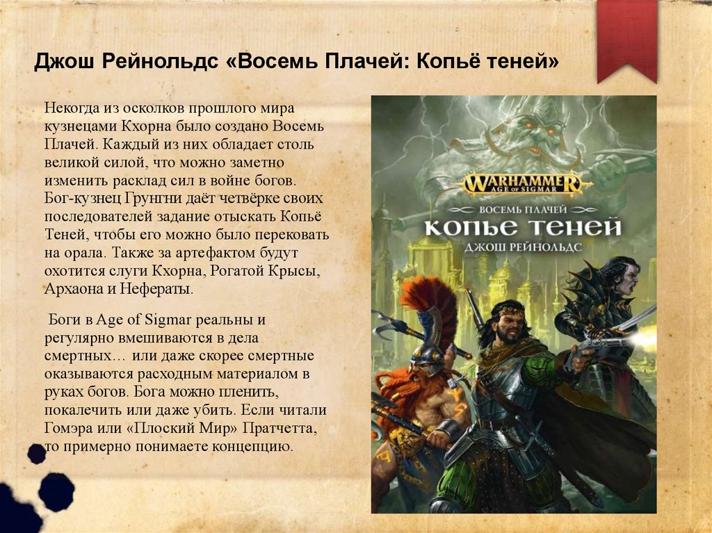 Джош Рейнольдс «Восемь Плачей: Копьё теней»