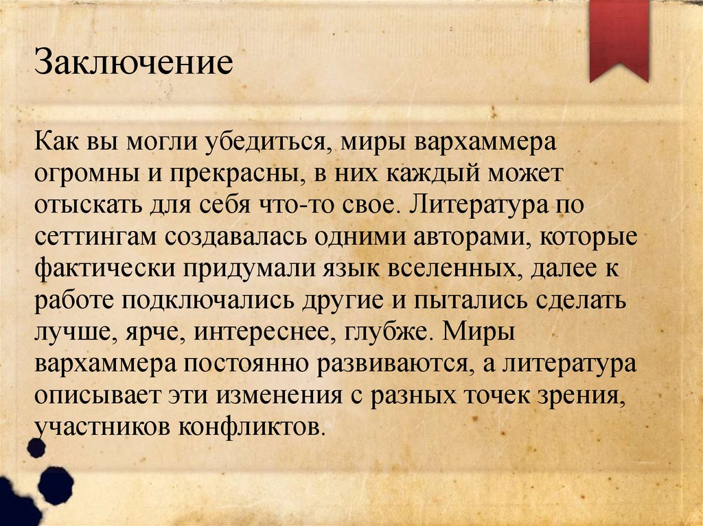 Заключение