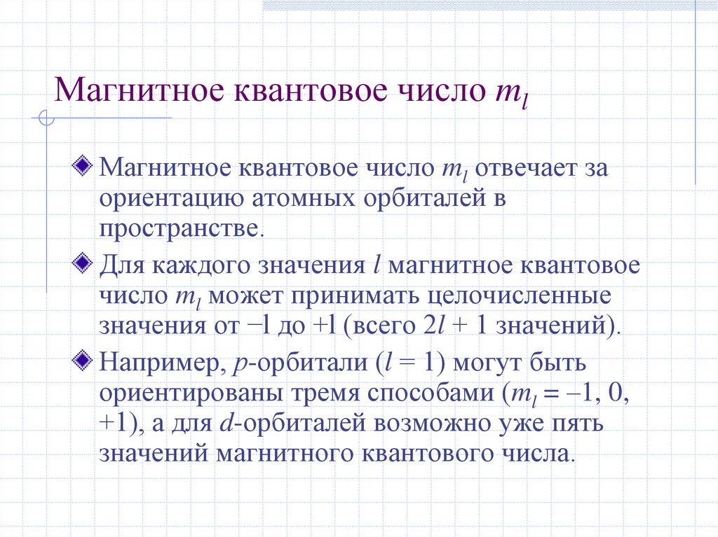 Ml квантовое число. Магнитное квантовое число. Магнитное спиновое квантовое число. Магнитное квантовое число ml может принимать значения. Квантовое число MS может принимать значения.