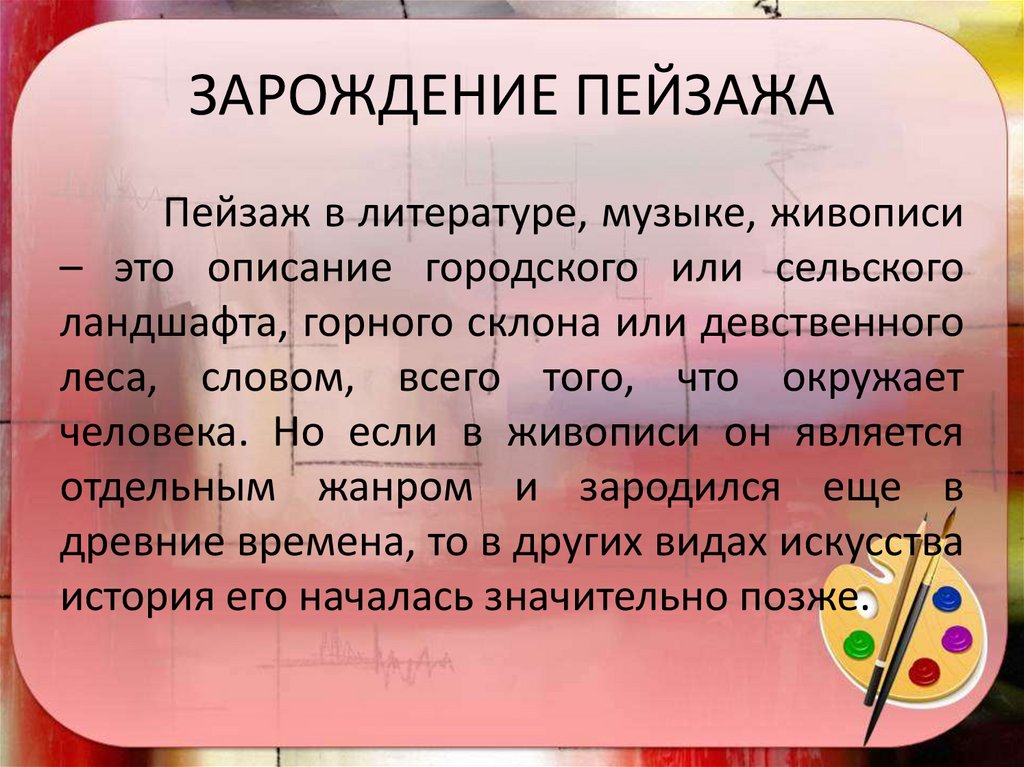 ЗАРОЖДЕНИЕ ПЕЙЗАЖА