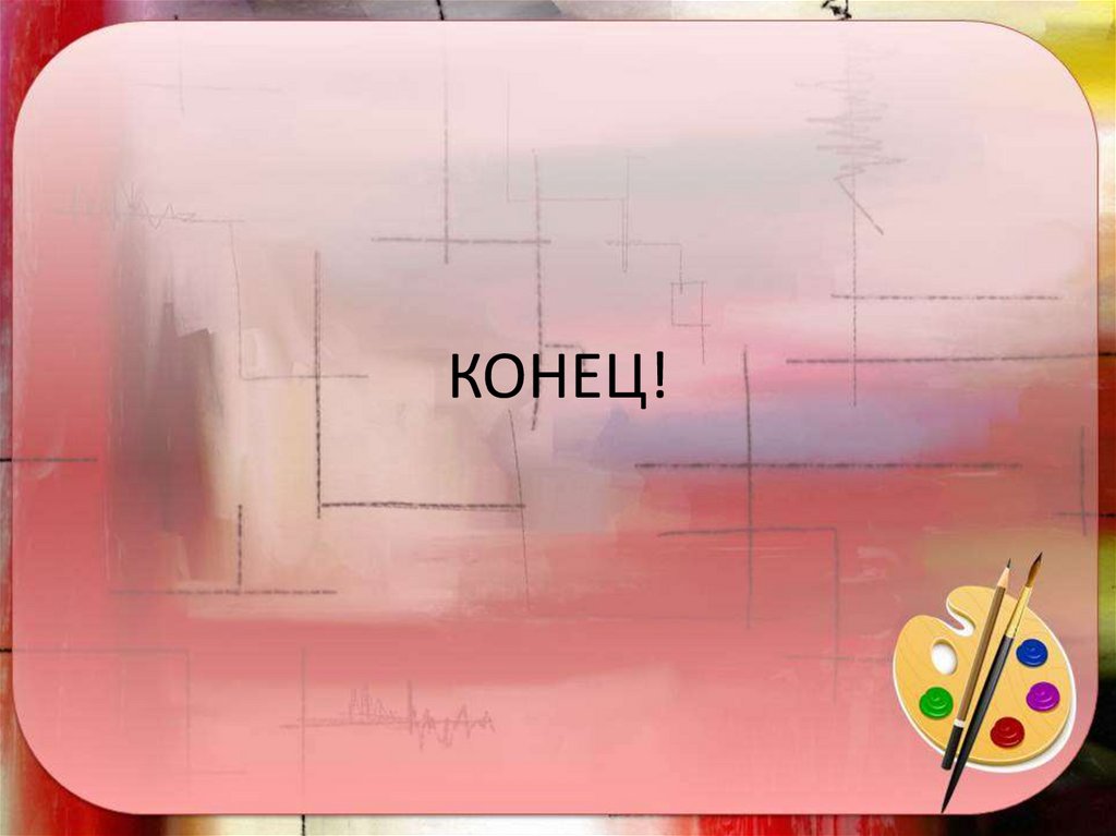 КОНЕЦ!