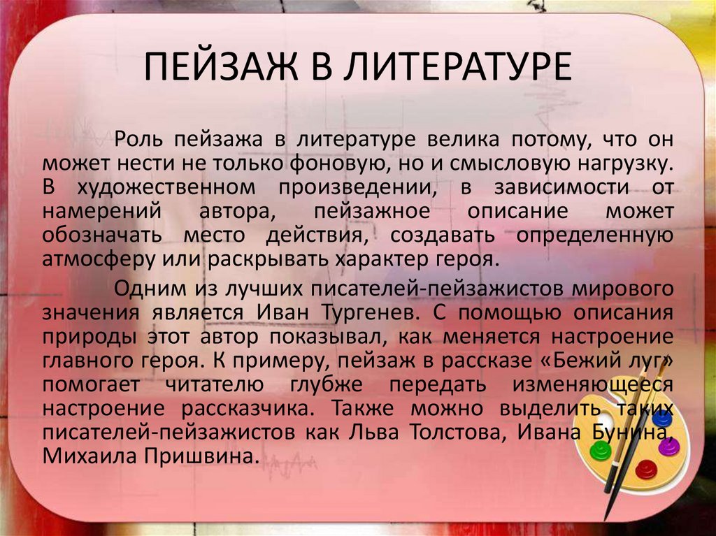 ПЕЙЗАЖ В ЛИТЕРАТУРЕ