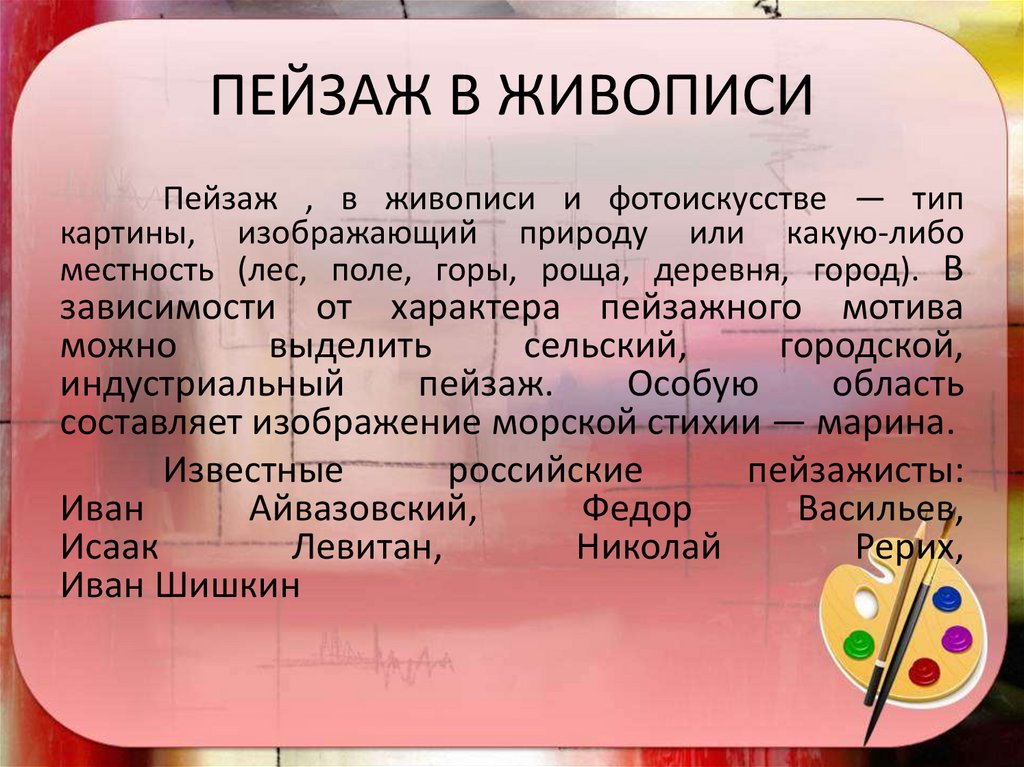 ПЕЙЗАЖ В ЖИВОПИСИ