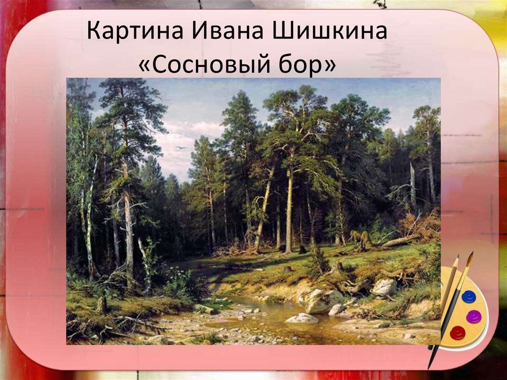 Сосновый бор картина сочинение. Шишкин Сосновый Бор мачтовый лес в Вятской губернии. Шишкин Сосновый Бор 1895.