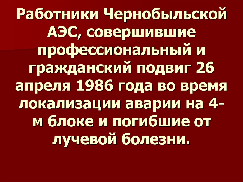 Работники Чернобыльской АЭС, совершившие профессиональный и гражданский подвиг 26 апреля 1986 года во время локализации аварии