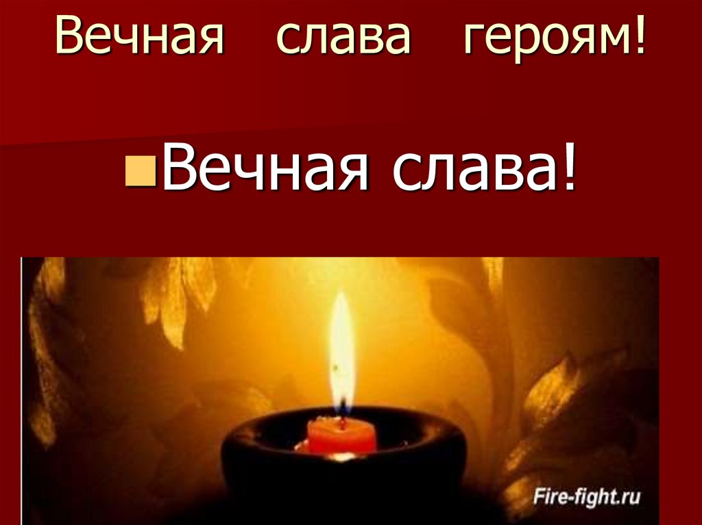 Вечная слава героям!