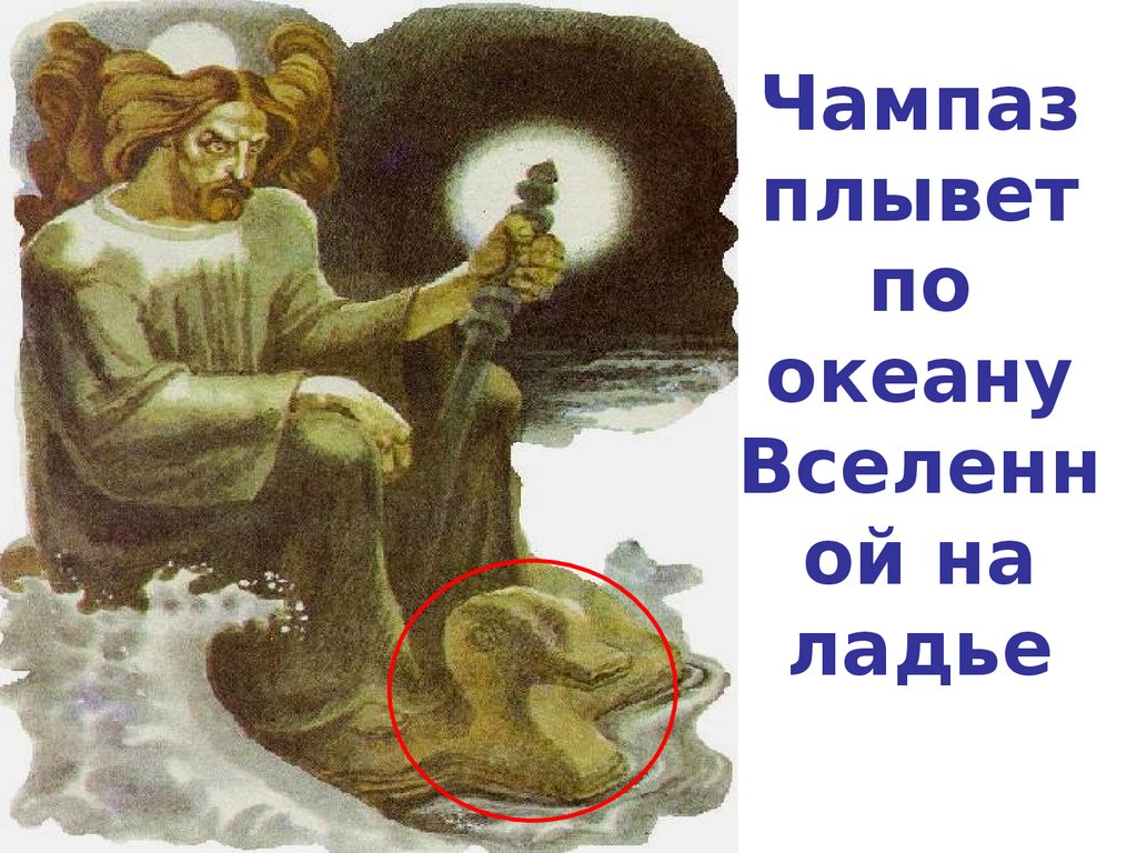 Чампаз плывет по океану Вселенной на ладье