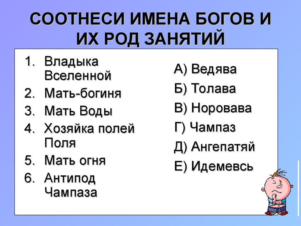 Соотнесите имена. Соотнесите имена богов. Соотнеси названия. Соотнесите имя Бога и его функции. Соотнесите имена детей и подростков.