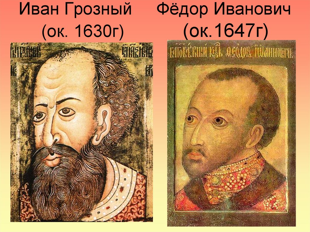 Иван Грозный Фёдор Иванович (ок. 1630г) (ок.1647г)
