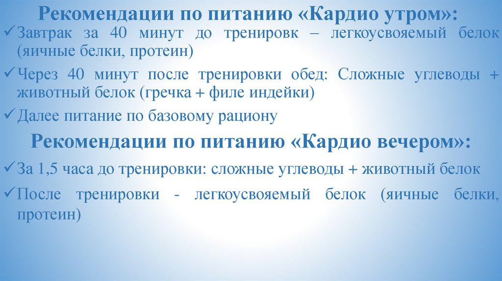 Рекомендации по питанию «Кардио утром»:
