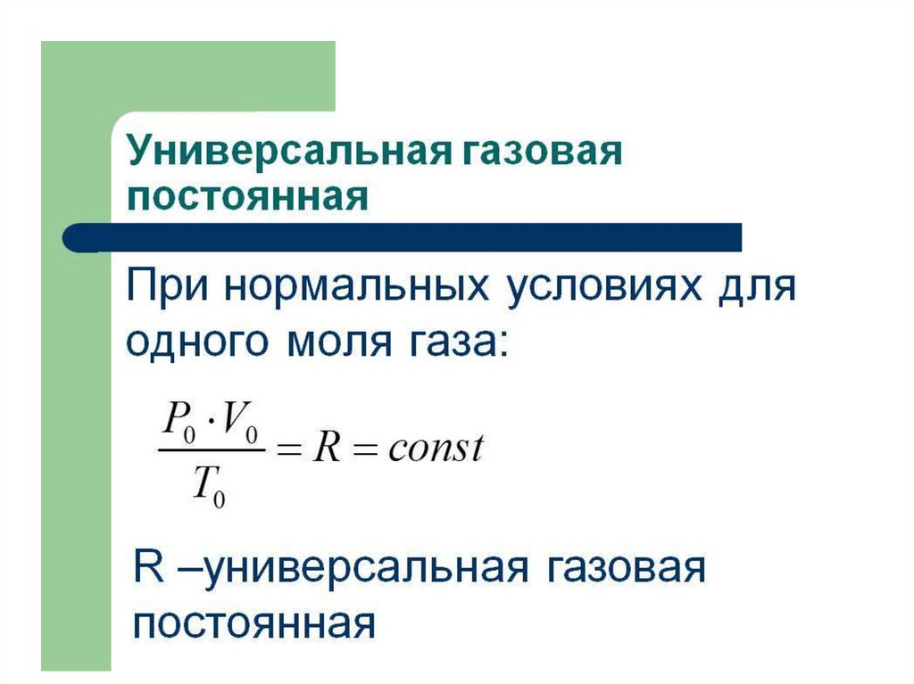 R физика газовая постоянная. Газовая постоянная r формула. Формула универсального газа. R молярная газовая постоянная.