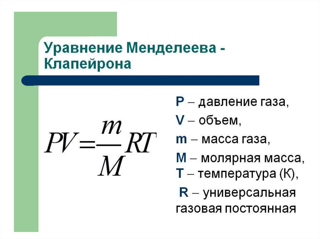 Давление температура физика. Уравнение состояния идеального газа формула Менделеева Клапейрона. Уравнение Менделеева Клапейрона для постоянной массы. Уравнение состояния идеального газа формула Клапейрона. Уравнение мендеоеевамклапейрона.