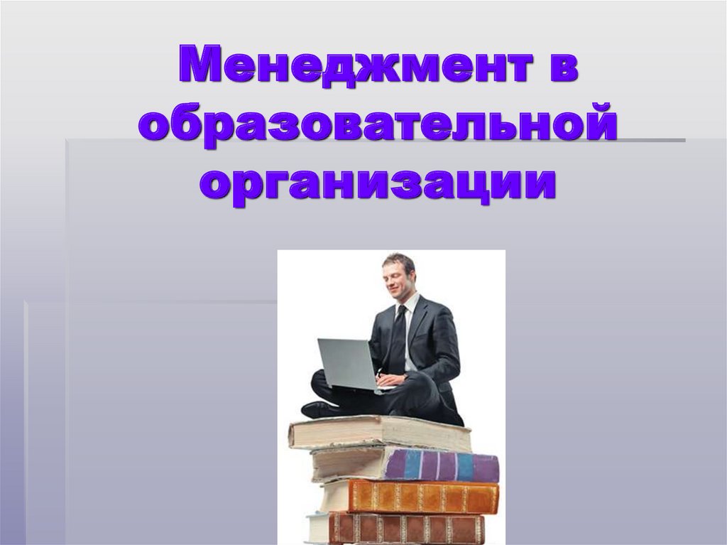 Менеджер образовательного учреждения. Презентация моя организация. Учебная презентация.