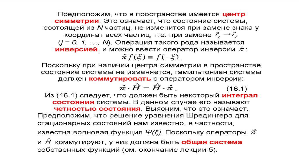 Свойства пространства времени и законы сохранения. Интеграл состояний. Свойства унитарного пространства. Что означает интеграл. Закон сохранения четности.