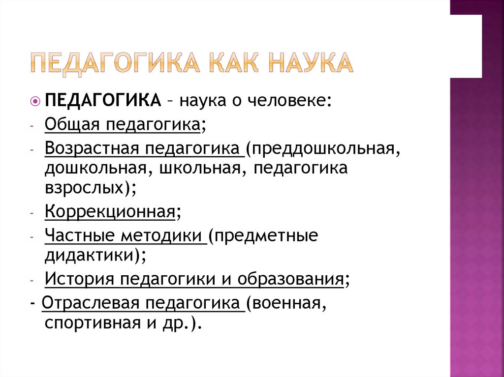 ПЕДАГОГИКА КАК НАУКА