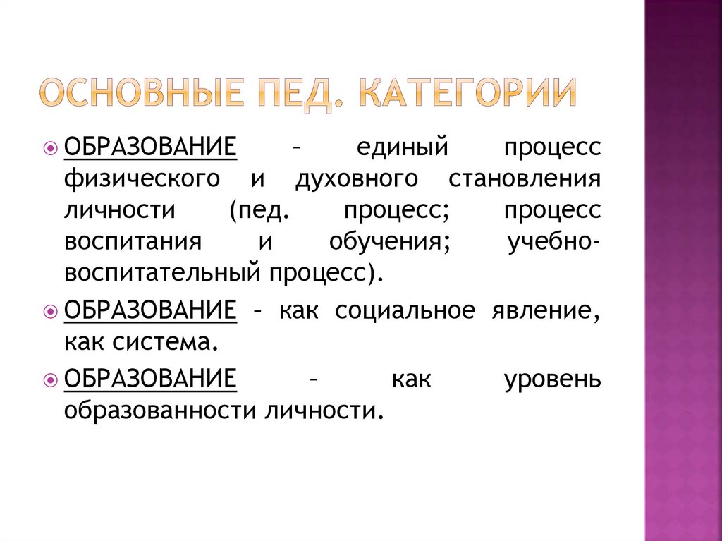 ОСНОВНЫЕ ПЕД. КАТЕГОРИИ