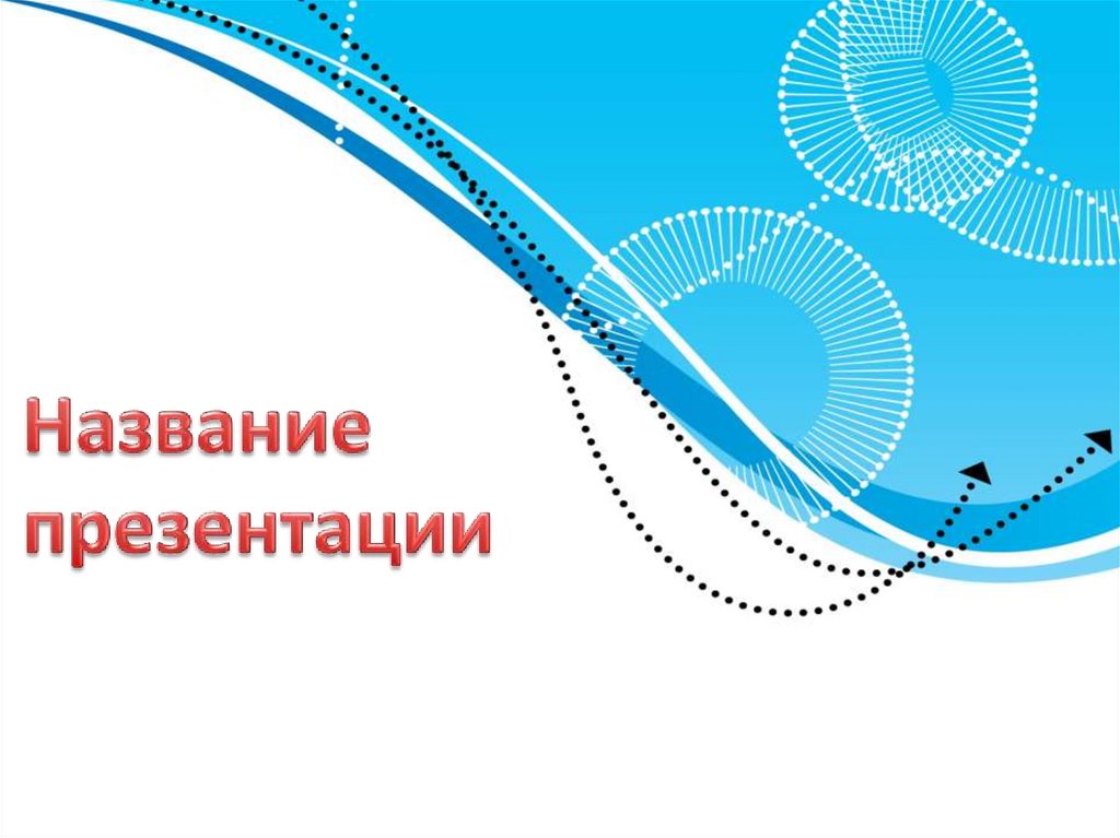 Название презентации. Повер поинт база. Powerpointbase. POWERPOINT Base. Powerpointbase Certif.