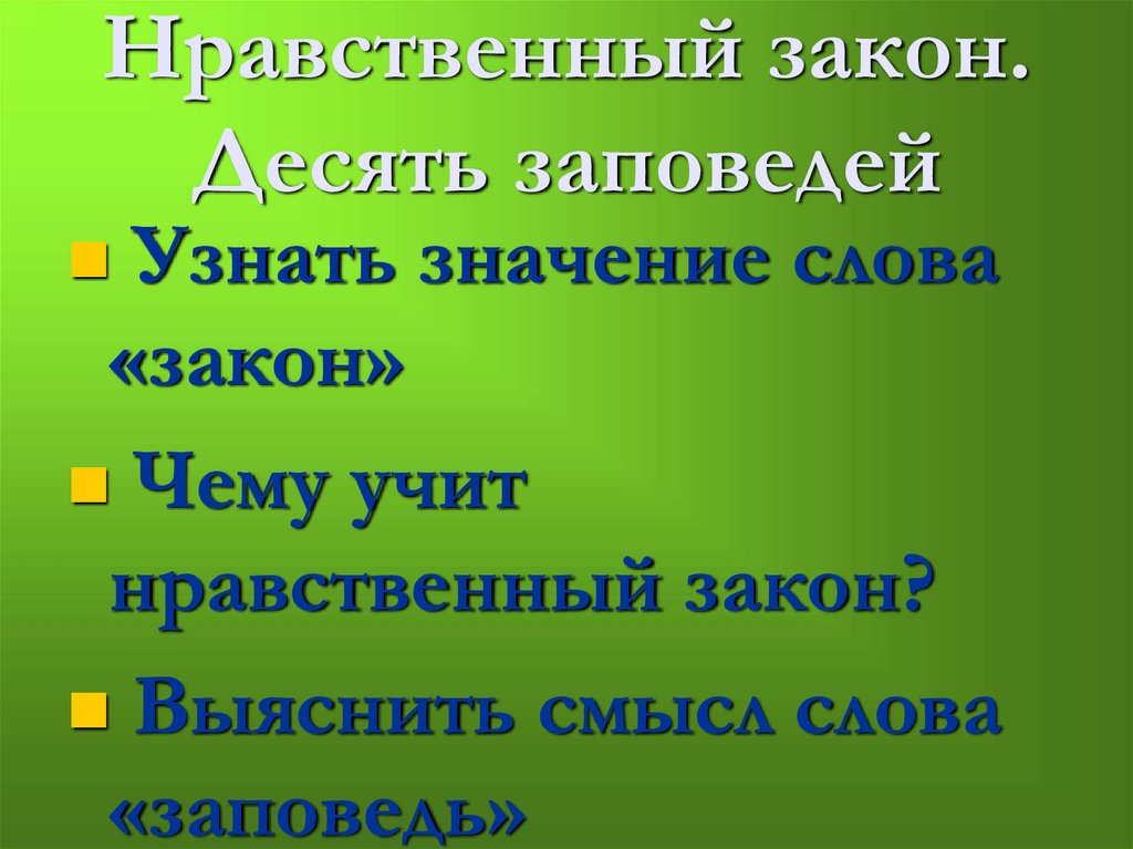 Закон нравственность любовь составить предложение. Десять заповедей нравственный закон. Нравственный закон 10 заповедей ОРКСЭ 4 класс. Нравственный закон внутри нас