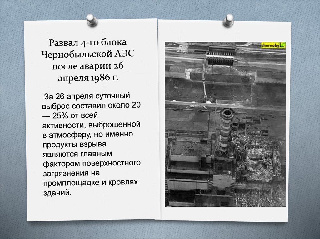 Результат аварии на чернобыльской аэс