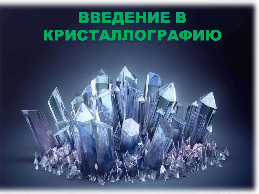 Кристаллография - презентация онлайн