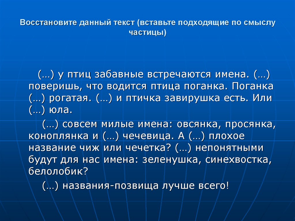 Какие подходящие по смыслу частицы можно вставить. . . . . . . У птиц встречаются имена. У птиц встречаются забавные имена поверишь. Вставь частицы по смыслу. У птиц забавные встречаются имена текст.