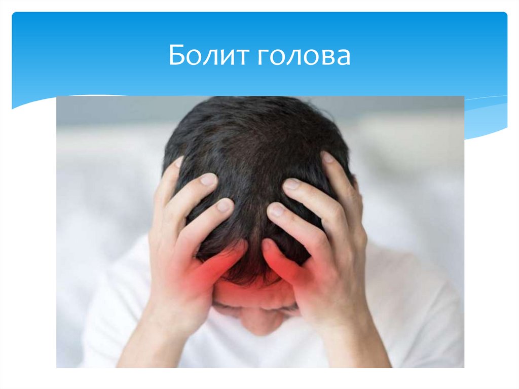 Болит голова