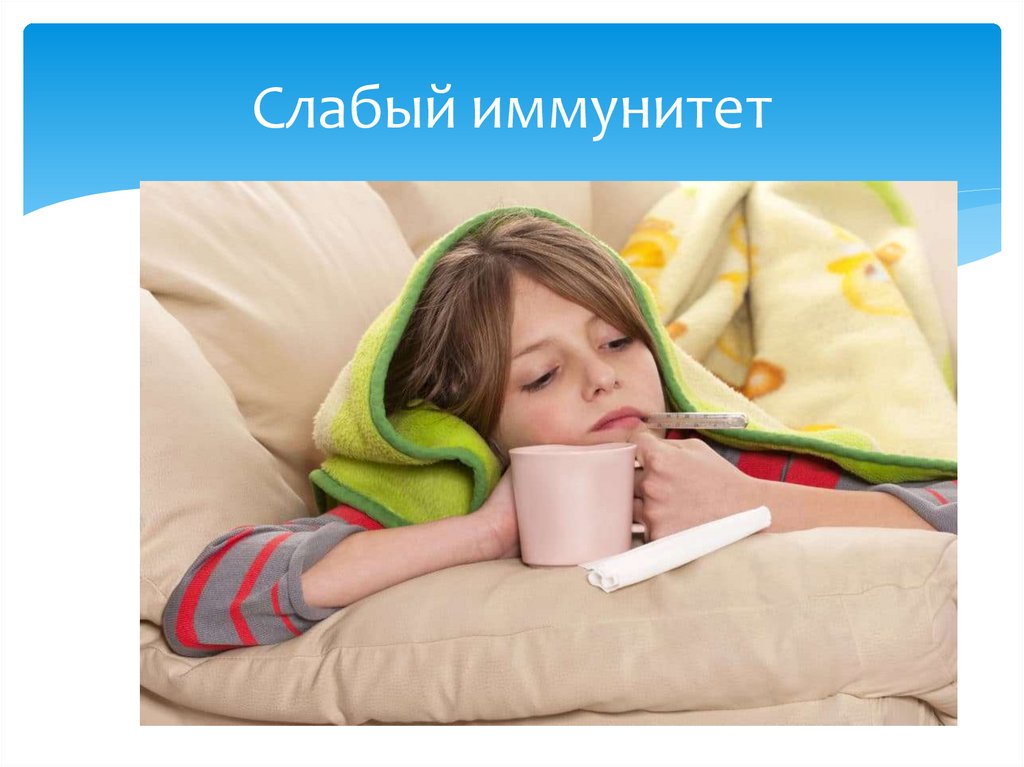 Слабый иммунитет